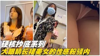 【硬核抄底】大眼睛长裙美女的性感粉色骚内