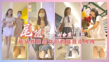 商场尾随抄底少女们的精致小内内合集