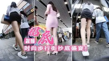 时尚步行街抄底各色美少女名媛小姐
