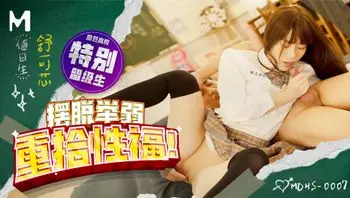 麻豆高校／摆脱举弱 重拾性福！