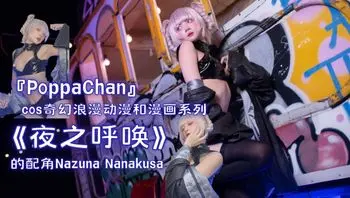 『PoppaChan』cos奇幻浪漫动漫和漫画系列《夜之呼唤》的配角Nazuna Nanakusa