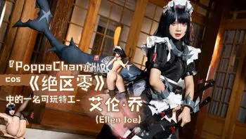 『PoppaChan』cos《绝区零》中的一名可玩特工-艾伦·乔 （Ellen Joe）