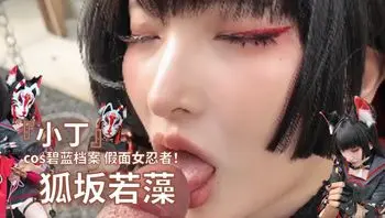 『小丁』cos碧蓝档案 假面女忍者！狐坂若藻