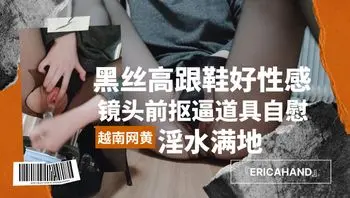 『EricaHand』黑丝高跟鞋好性感，镜头前抠逼道具自慰，淫水满地