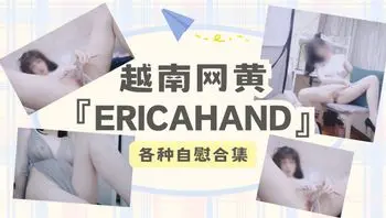 『EricaHand』各种自慰合集