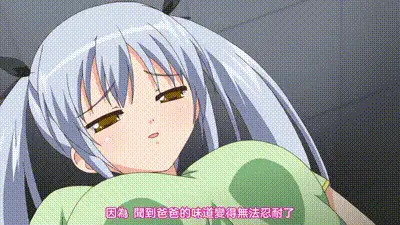 爸爸爱#2变态假面少女冰华爱上爸爸内裤的双马尾（中文字幕） 动图预览
