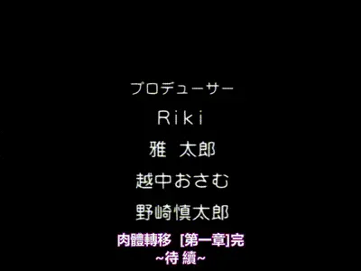 肉体転移 第一章 [中文字幕] 动图预览