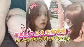 日久生情和表姐迈过道德的分界线‘捂脸打码’