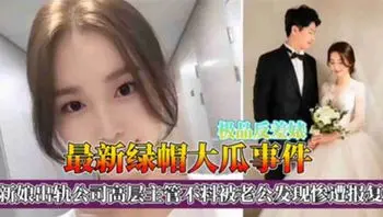 绿帽大瓜事件！新娘出轨公司高层主管不料被老公发现惨遭报复