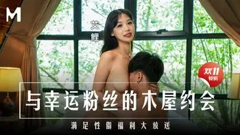 与幸运粉丝的木屋约会