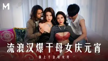 流浪汉强上母女花