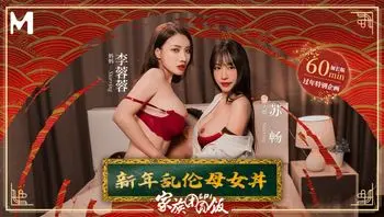 新年乱伦母女丼