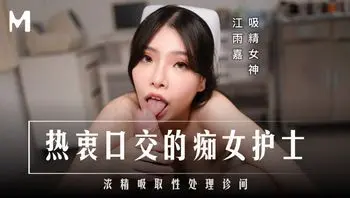 超爱口交的痴女护士