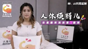 大象传媒人体素描竟变成兄妹近亲相奸-薇薇