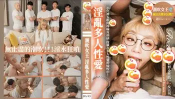 DA-93 骚货萝希对付五男满足性慾望无限高潮潮吹床上布满面