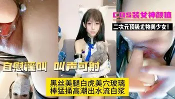 高颜值美少女穿上性感战袍，黑丝美腿诱惑，镜头前大屌疯狂自慰插逼，淫水泛滥，哗啦作响。高潮骚话不断，叫声可射。