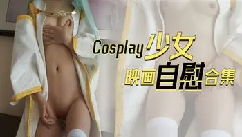 少女映画自慰合集