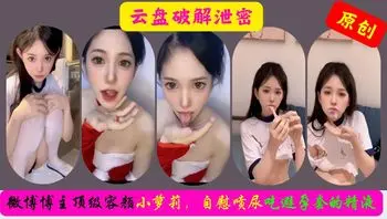 微博红人顶级容颜小萝莉 体操服手脚束缚自慰喷尿吃避孕套的精液