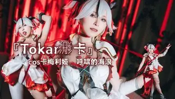 『Tokar浵卡』cos卡梅利娅 - 呼啸的海浪