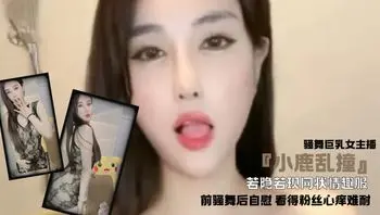 骚舞巨乳女主播『小鹿乱撞』若隐若现网状情趣服 前骚舞后自慰 看得粉丝心痒难耐