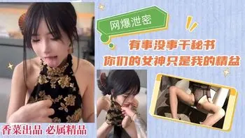【网爆泄密】有事没事干秘书，你们的女神只是我的精盆！#后入#丝袜#高颜值#美少女#高潮