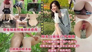 周末带着妹妹去公园散步，谁料我跟妹妹同时尿急，半天找不到厕所，无奈只能躲到小树林里偷偷解决，哪知我刚撒完尿，妹妹却不让我穿上裤子，还主动舔起了我的鸡巴，也不嫌脏！