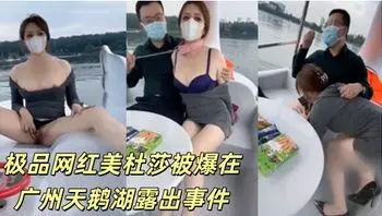 极品网红美杜莎被爆在广州天鹅湖露出事件