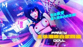 未来性爱实验室／义体潮吹 白浆四溢