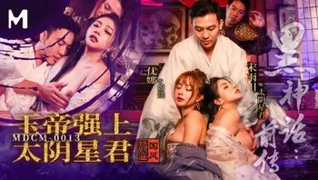 玉帝强上太阴星君