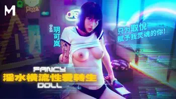未来性爱实验室／淫水横流 性爱转生