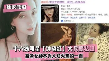 【独家吃瓜】十八线明星【钟晓红】大尺度私照高冷女神#女神#明星#反差婊