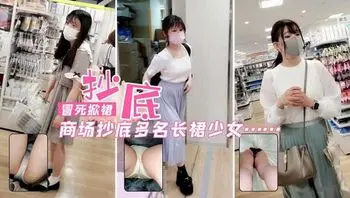 商场内抄底多名长裙美少女，大胆掀起裙子偷拍小内内