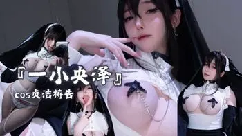 『一小央泽』cos贞洁祷告