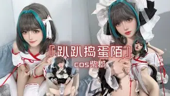 『趴趴捣蛋陌』cos柴郡