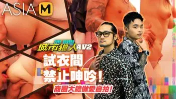 城市猎人性爱篇EP2／小穴狩猎最后冲刺！时间管理大时即将揭晓！