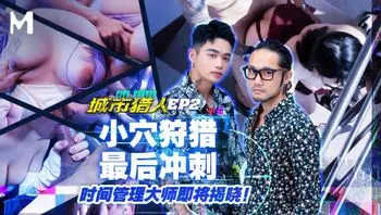 城市猎人EP2／小穴狩猎最后冲刺！时间管理大时即将揭晓！