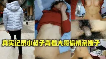 真实记录小叔子背着大哥偷情亲嫂子