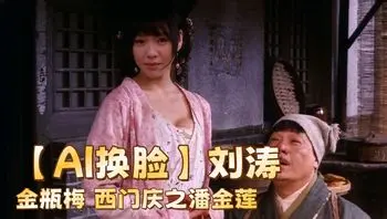 【AI换脸】刘涛-金瓶梅 西门庆之潘金莲