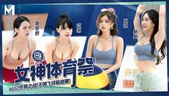 女神体育祭／第十二期／终局之战！子弹飞球躲避赛！