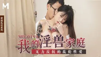 我的淫兽家庭／无力反抗的乱伦性爱