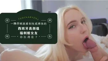 一睁开眼就看到性感裸体的西班牙高颜值福利姬女友『shinaryen』，你扛得住？