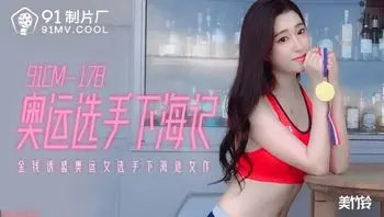 奥运选手下海记 金钱诱惑女选手下海