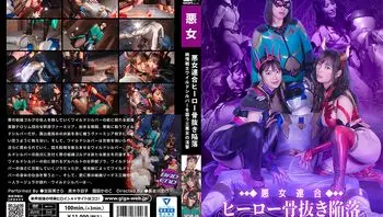 SPSB-26 悪女連合 ヒーロー骨抜き陥落 純情戦士ワイルドシルバーを襲う三悪女の淫撃