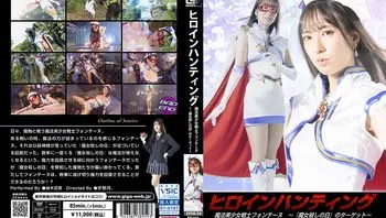 SPSB-59 ヒロインハンティング 魔法美少女戦士フォンテーヌ ～『魔女殺しの日』のターゲット～