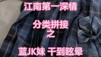 江南第一深情-把蓝JK妹干到眩晕
