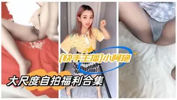 (快手主播]小阿艳大尺度自拍福利合集