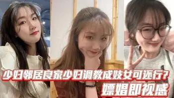 少妇邻居良家少妇调教成妓女可还行？嫖娼即视感