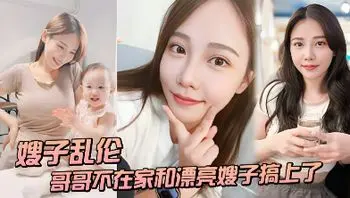 （嫂子乱伦〗趁哥哥不在家和漂亮嫂子搞上了一结果把嫂子窗怀孕了