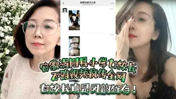 安徽涡阳县小学女校长不雅视频疯传全网，疑似被当地教育局长潜规则，女校长真是风韵犹存！
