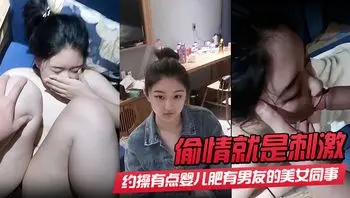 【偷情就是刺激】酒店约操有点婴儿肥有男友的美女同事 完美露脸最后颜射 射了她一脸